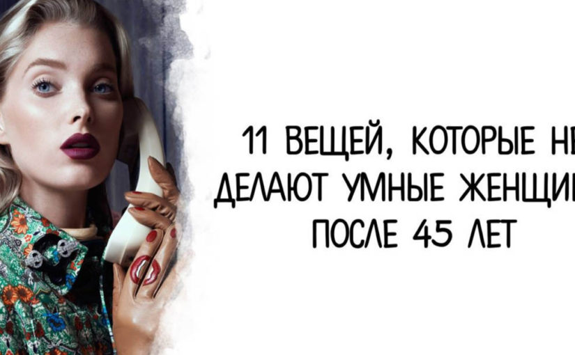 Что не делают умные 45-летние женщины.