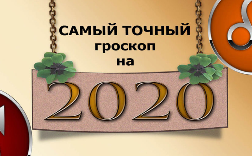 Прогноз на 2020 год для всех знаков Зодиака